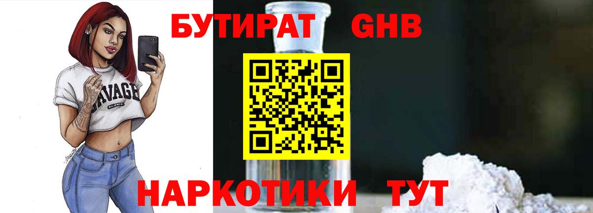 Бутират  Вход с VPN  Ялта  Бутират оксибутират 