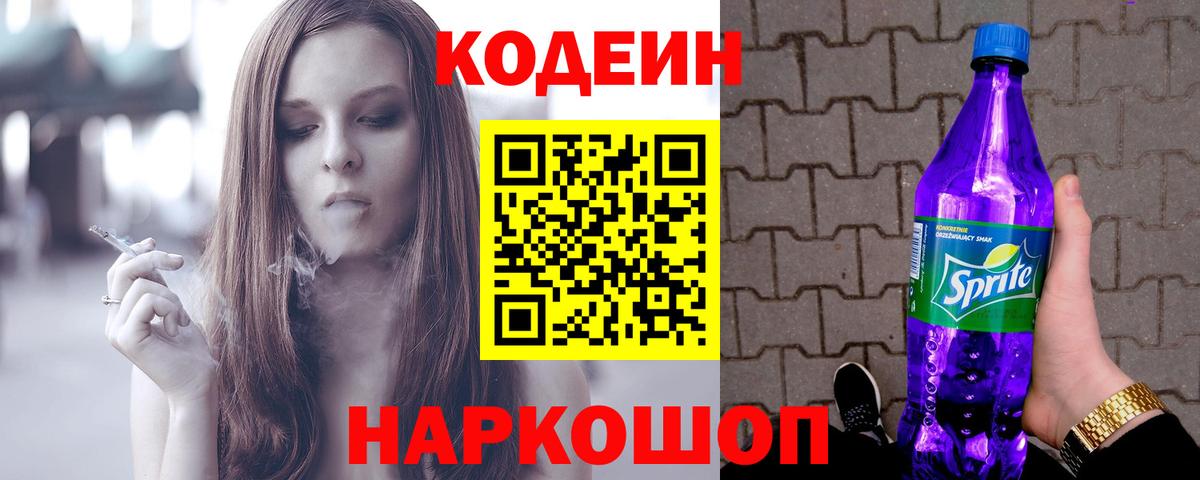Кодеиновый сироп Lean Purple Drank Ялта